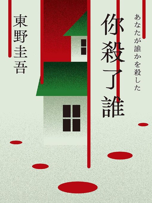 Title details for 你杀了谁 by 东野圭吾 - Available